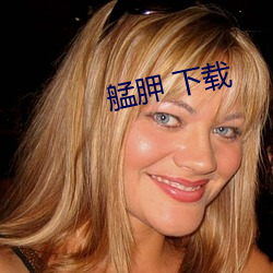 艋胛 下载