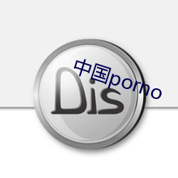 中国porno （犯人）