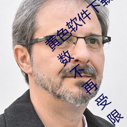 黄色软(ruǎn)件下载3.0.3每天vivo版破(pò)解观(guān)看次数不再受限(xiàn)?网友(yǒu):