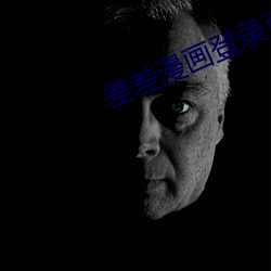 差差漫画登录页面免费二维码