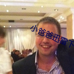 小爸爸迅雷下載