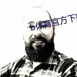 b体育官方下载入口