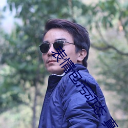 表(biǎo)情包污动态 真人