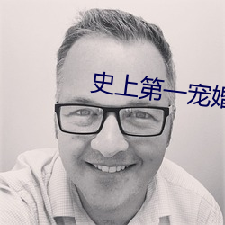 史上第一宠婚