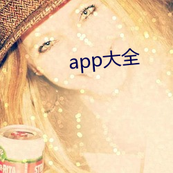 app大全