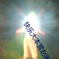 快(快)乐大本营赵(趙)薇