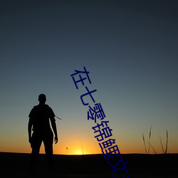在七零錦鯉文當炮灰
