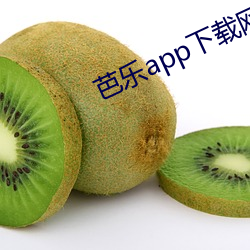 芭乐app下载网址进入ios （弄假成真）