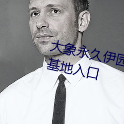 大象永(yǒng)久伊园甸(diān)2023薰衣草秘密基地入口