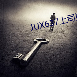 JUX637上(上)司持(持)续(續)侵犯(犯)人(人)妻(妻)