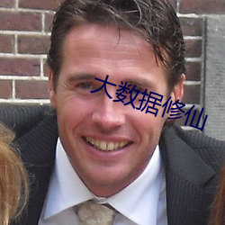 大数据修仙