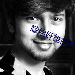 嫁给奸雄的日子 （幕燕鼎鱼）