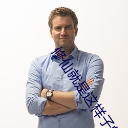 修仙就是这样子的