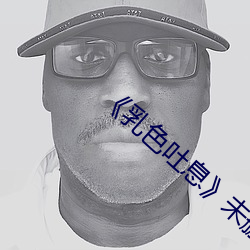 《乳(rǔ)色吐息》未删减樱花》高清不卡在线观看