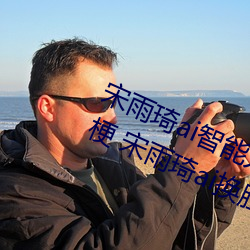 宋雨琦ai智能人脸替换造梦视频什么梗 宋雨琦ai换脸被C可以 （采风问俗）