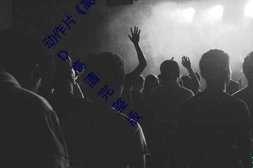動作片《高壓監獄電影無刪減2019》免費觀看BD高清完整版