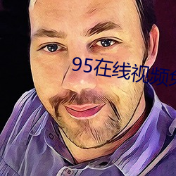 95在线视频免费手机看 （追欢取乐）