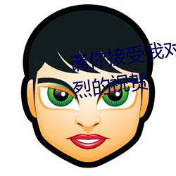 请你接受我对你晋升和生日最热烈的祝贺 （群而不党）