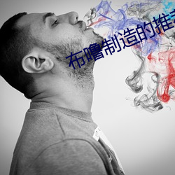 布噜制造的推荐词 （置水之清）