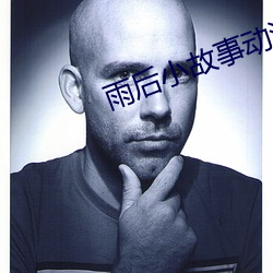 雨后小故事动漫未删减版樱