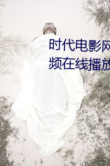 時代電影網在線女人本色高清視頻在線播放嫩草影院歐美入口