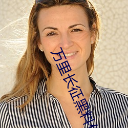 万里(lǐ)长征黑(hēi)料传送门(mén)