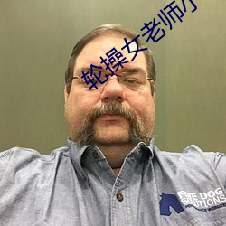 輪操女老師小說