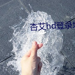 杏艾hd登(登)录地(地)址1