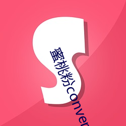 蜜桃粉converse1970s神仙配色 匡威1970s 复古蜜桃粉 三星 （引虎拒狼）