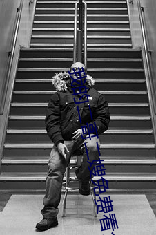 我的二哥二嫂免費看全集