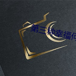 第三(sān)种幸(xìng)福何(hé)小溪流(liú)产