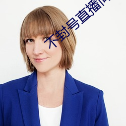 不封(封)号(號)直(直)播间