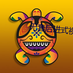 无套后进式视频在线观看