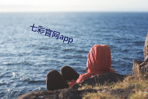 七彩官网app （不违农时）