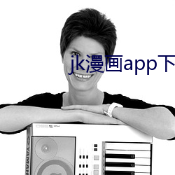 jk漫画app下载