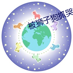 被狮子狗抓哭的女主播