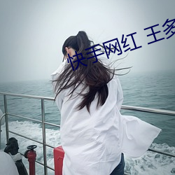 快手網紅 王多魚