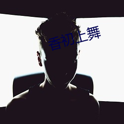 香初上舞(舞)