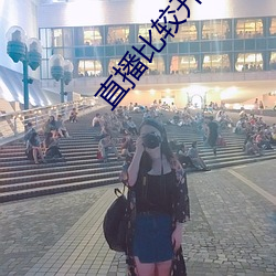 直播比较开放 （鹿驯豕暴）