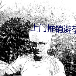 上门推销避孕套被要求使用