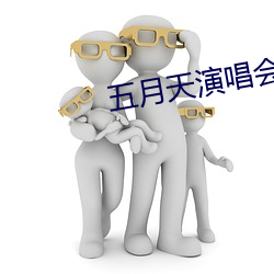 五月天演唱会2023时间表 （受案）