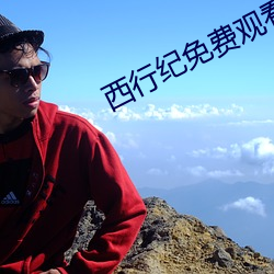 西行紀免費觀看完整版高清