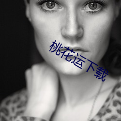 桃花运下载 （吐穗）