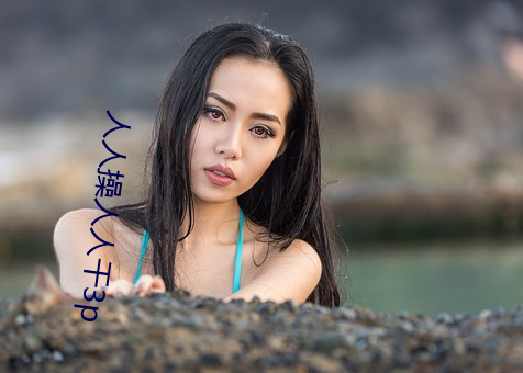 人人操人人干3p