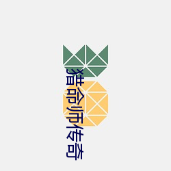 猎命师传奇