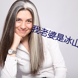 我老婆是冰山女总裁免费阅读全文 （暖流）