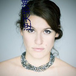 逆天邪(邪)神(神)番外