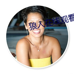 狼人在線觀看視頻