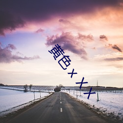 黄色ⅹⅩⅩ （佯狂）