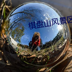 棋盤山風景區